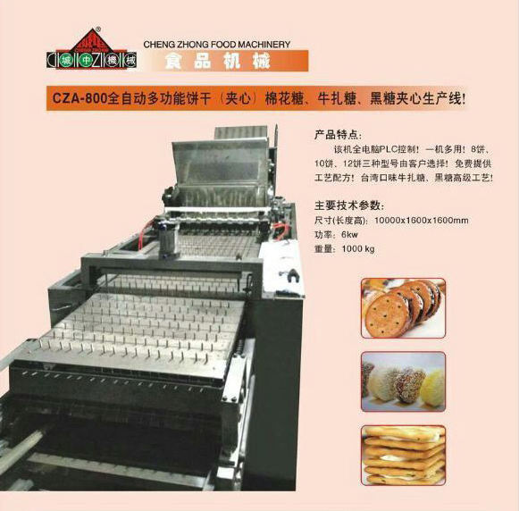 CZA-800全自動多功能餅干（夾心）棉花糖、牛軋糖、黑糖夾心生產線